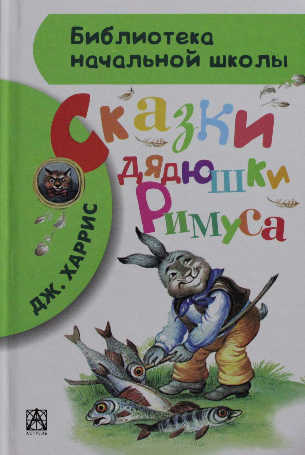 Сказки дядюшки Римуса