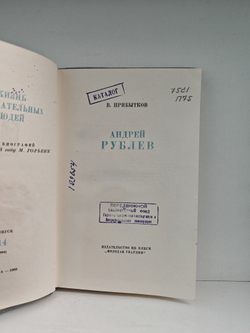 Андрей Рублев (ЖЗЛ)
