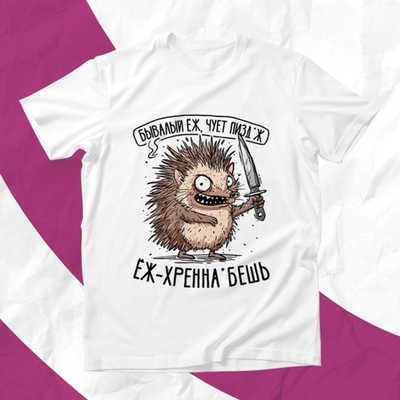 Футболка ЁЖ-ХРЕННАБЁШЬ / M