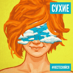 Сухие / #Нестесняйся (CD)