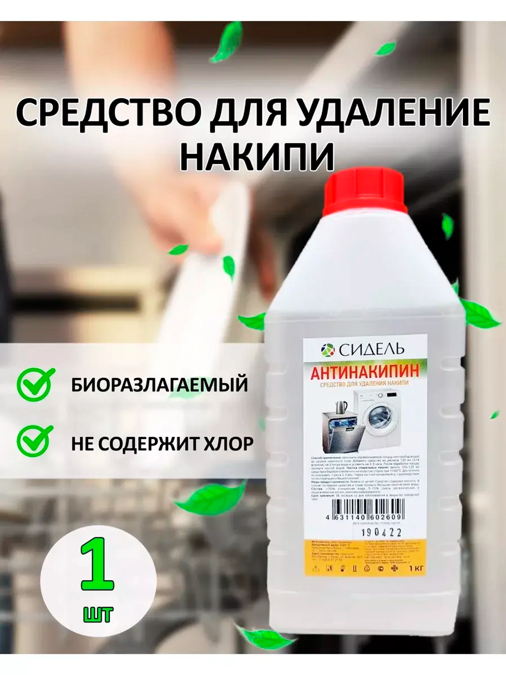 Антинакипин Средство для удаления накипи 1л *1шт
