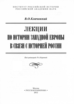 Ключевский В.О. Лекции по истории Западной Европы в связи с историей России / Под ред. Р.А.Киреевой