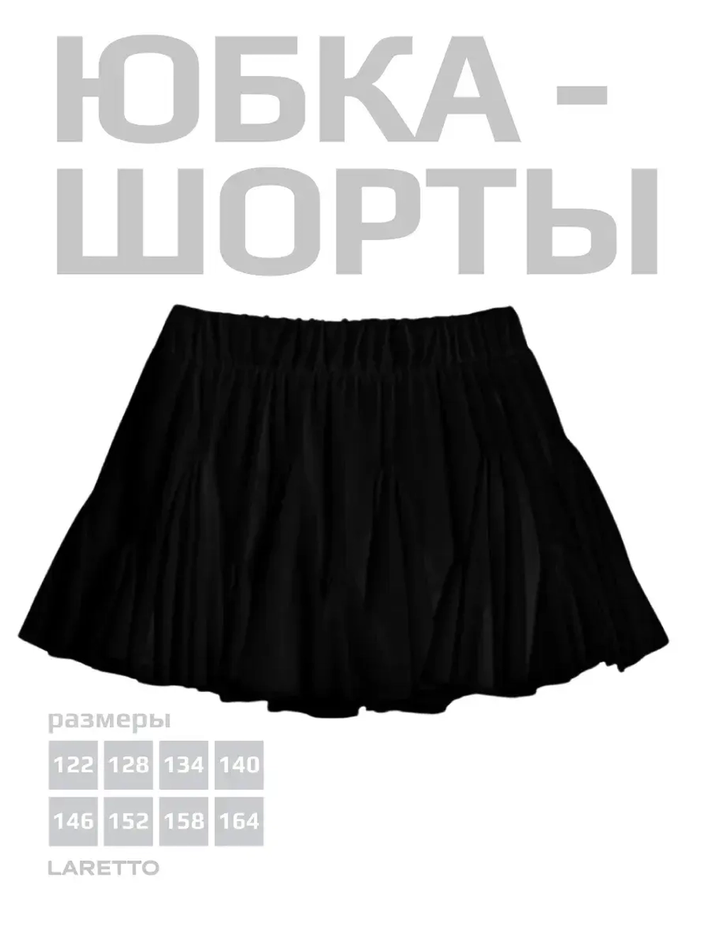 Черная юбка-шорты для девочки в школу