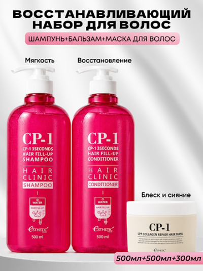 ESTHETIC HOUSE Набор шампунь и бальзам для волос Восстановление CP-1 3Seconds Hair Fill-Up 2х500мл, маска для волос ВОССТАНАВЛИВАЮЩАЯ CP-1 LPP Collagen Repair Hair Mask, 300мл