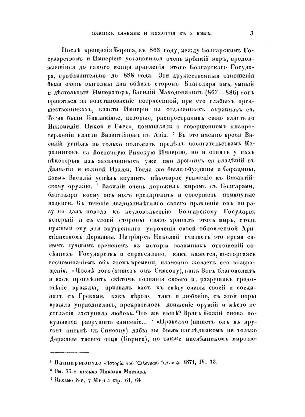 Южные славяне и Византия в X веке | О.М. Бодянский