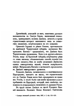 Житье и хожение Даниила, Руссской земли игумена. 1106-1107 гг. | Д. А. Коптев