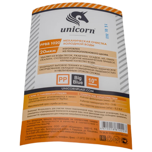 Картридж Unicorn механический из полипропиленового шнура 10ВВ" 20 мкм РР ВВ 1020