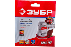 Круг шлифовальный универсальный 5 шт. (125 мм; Р40) "МАСТЕР" Зубр 35563-125-040