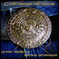 Пряжка для ремня "Календарь Майя" , латунь