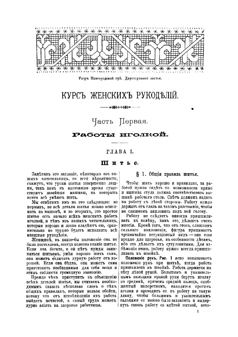 Курс женских рукоделий | автора Нет