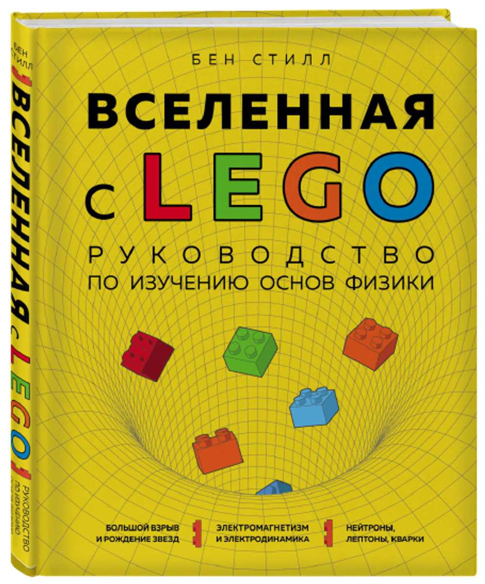 Вселенная с LEGO. Руководство по изучению основ физики.