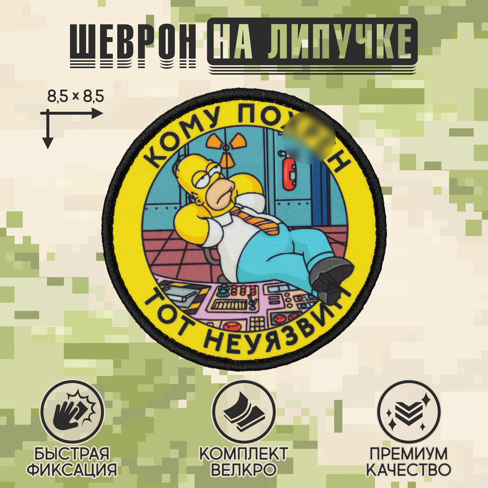 Нашивка на одежду, патч, шеврон на липучке "Гомер неуязвим" 8,5х8,5 см