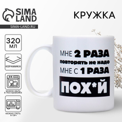 Кружка «Повторять не надо», 320 мл