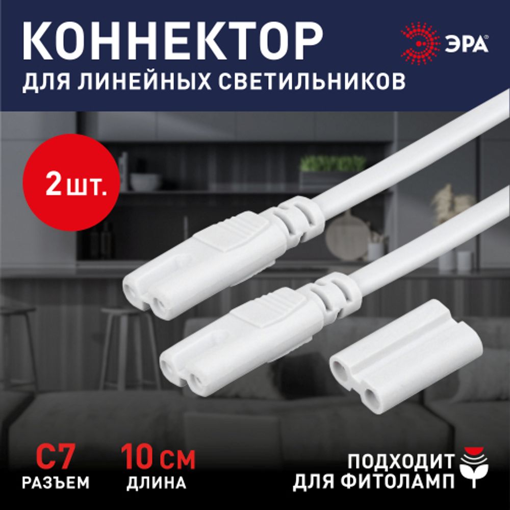 Набор коннекторов для светильников ЭРА LLED-A-CONNECTOR KIT-W разъем C7 длина 10см для LLED-01/LLED-02
