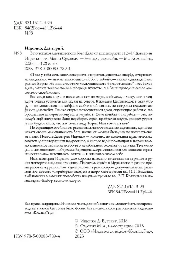 В поисках мальчишеского бога (мягкая обложка)