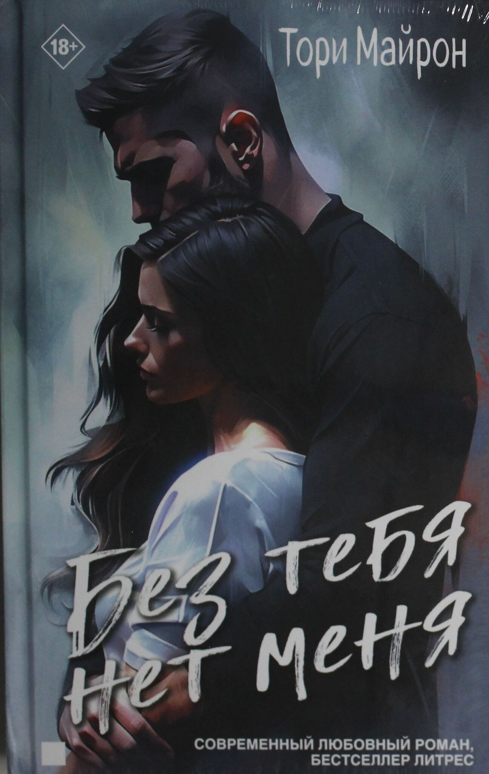 Без тебя нет меня