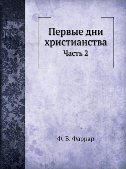 Первые дни христианства. Часть 2 | Ф. В. Фаррар