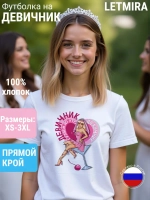 Футболка на девичник