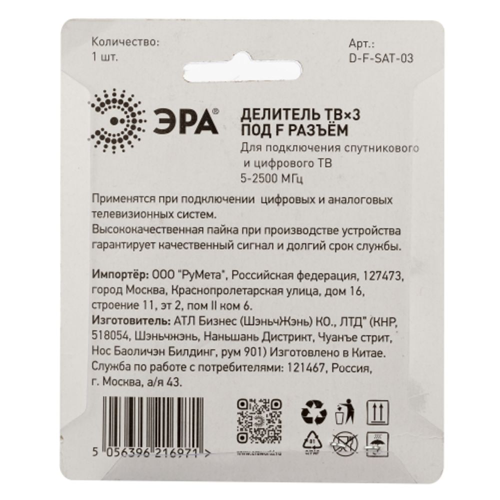 Делитель ТВ ЭРА D-F-SAT-03 3 ответвления под F разъём 5-2500 МГц упаковка 1 шт | Разъёмы, переходники, ТВ делители