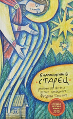 Благословенный старец. Рассказы из жития святого праведного Феодора Томского. Юлия Успеньева