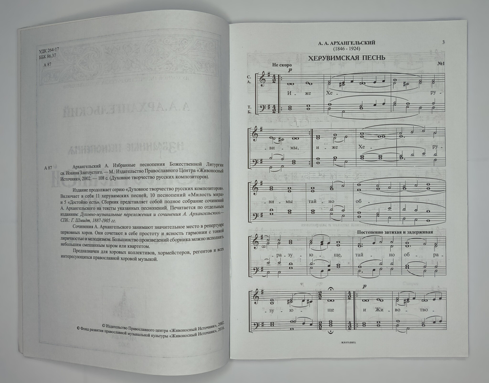 № 080 Архангельский А. А.А. Избранные песнопения Божественной Литургии св. Иоанна Златоустого