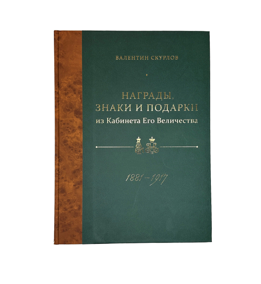 Скурлов В.В. Награды, знаки и подарки из Кабинета Его Величества 1881-1917. Изд. 2020г. Тир. 300 эк