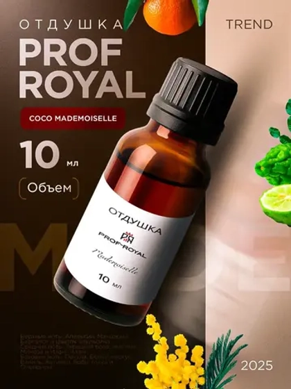 Отдушка для свечей парфюмерная Coco Mademoiselle мыла