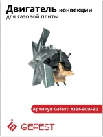 Вентилятор вытяжной (с крыльчаткой ) YJ61-20A-23 духовки Gefest(PLD61-20)