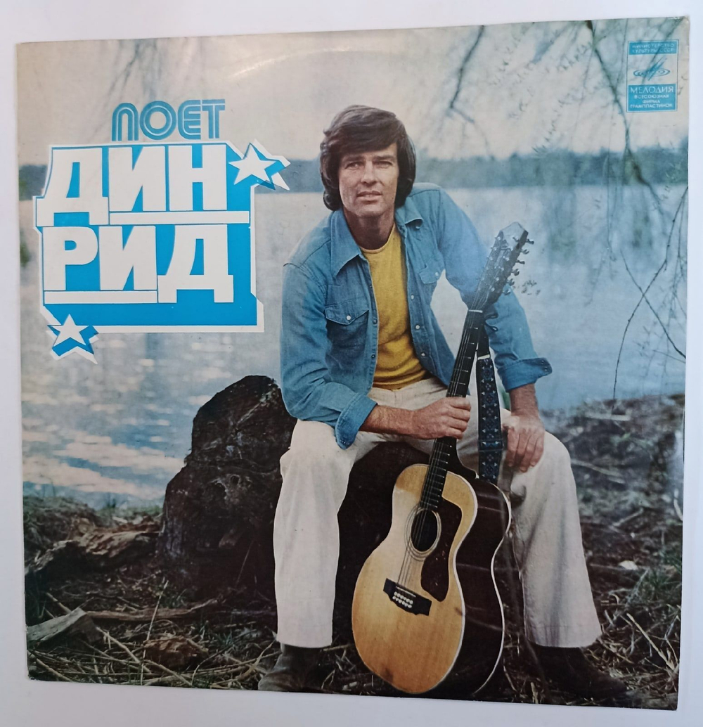 Винтажная виниловая пластинка Дин Рид Поет Дин Рид (СССР 1977)
