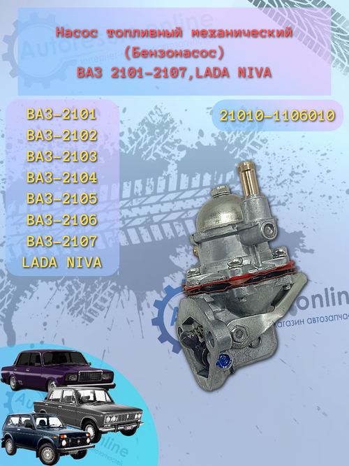 Бензонасос механический ВАЗ-2101 ТИП ОАТ