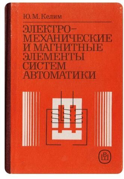 Электромеханические и магнитные элементы систем автоматики
