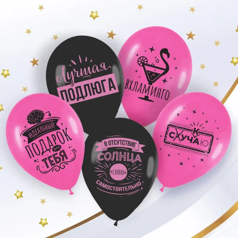 Воздушные шары «Лучшей подружке» 100 шт, 12»/30см (розовый/черный)