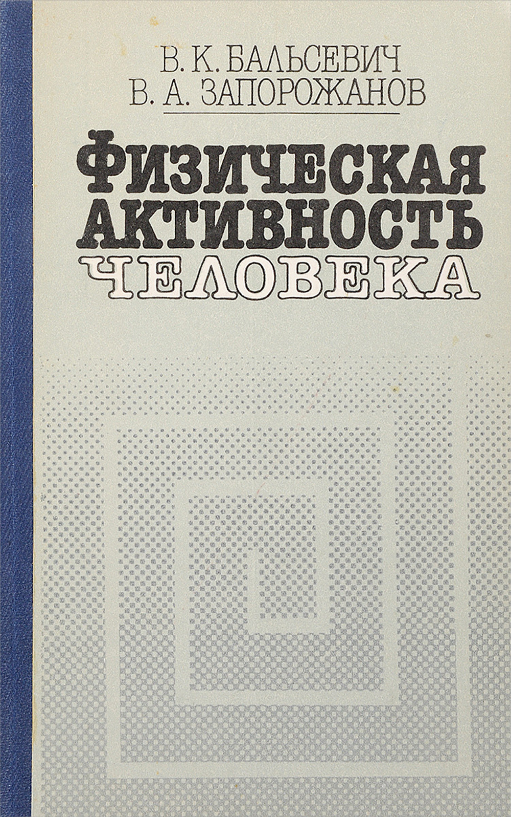 Физическая активность человека