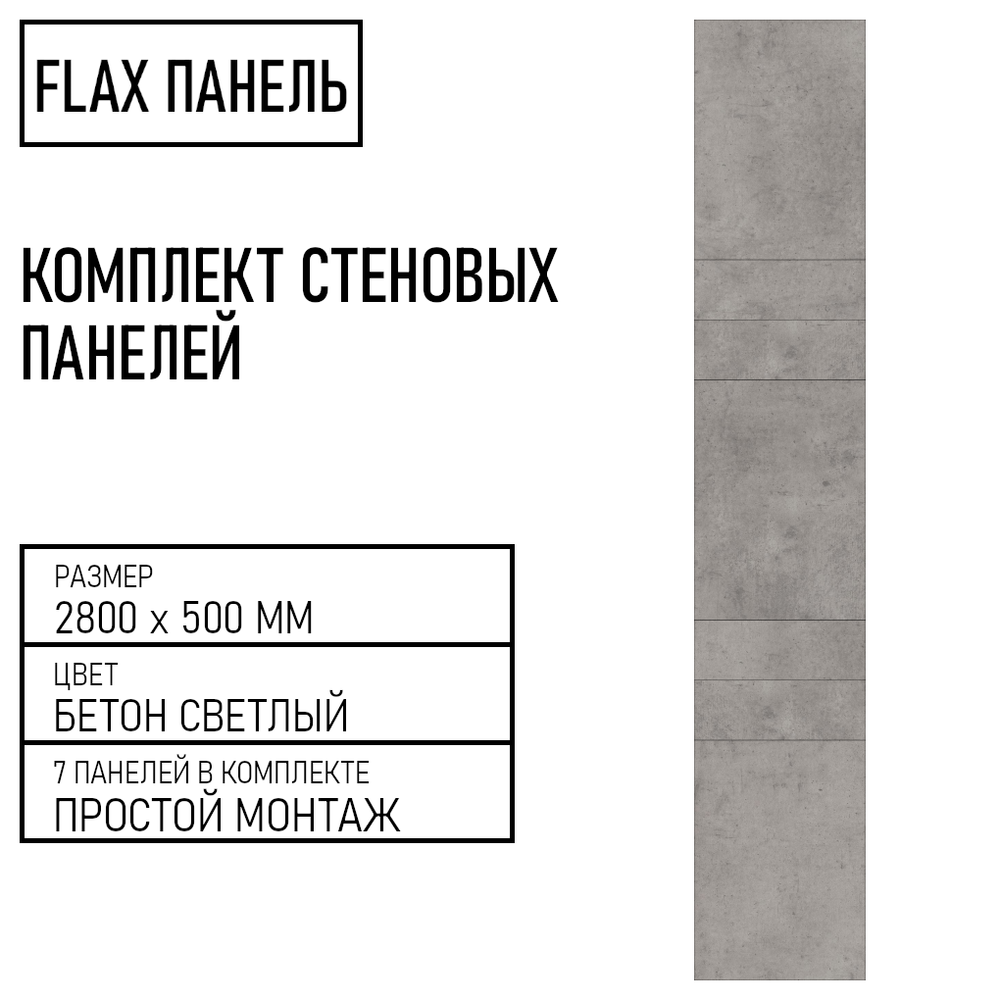 Стеновые панели Flax размер - 2800х500 мм цвет - бетон светлый