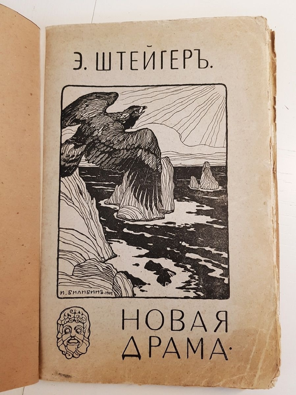 "Новая драма. Ибсен, Гауптман, Метерлинк, Зудерман". Эдгар Штейгер. 1902 г. - антикварная книга