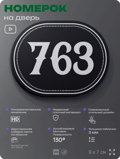 Номерок на дверь квартиры 763, для кабинета, офиса, шильдик 9 х 7 см, черный, Айдентика Технолоджи