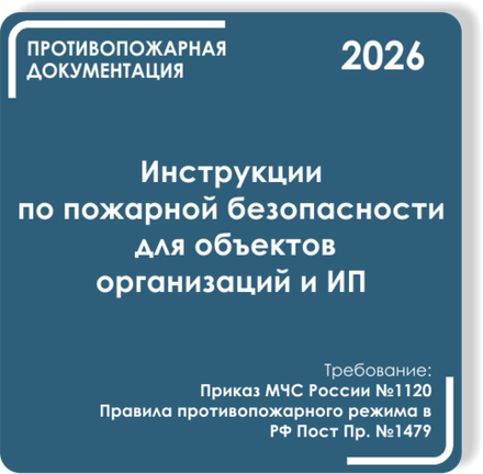 Отдельные инструкции ПБ