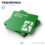 Табличка Запасный выход, на дверь и стену, навигационная и информационная, серия CONCEPT, 18х18 см, Айдентика Технолоджи