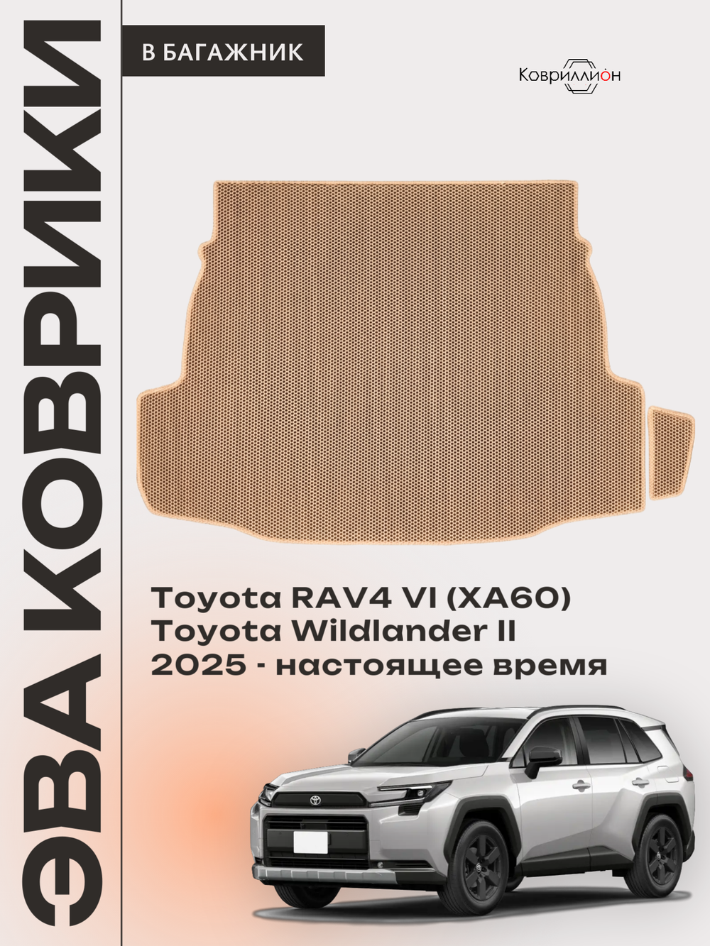 Коврики ЭВА в багажник для Toyota RAV4 VI (XA60) 25-н.в. / Toyota Wildlander II