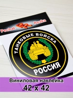 Наклейка - Танковые войска России