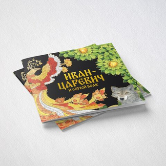 Русская народная сказка Иван-царевич и серый волк