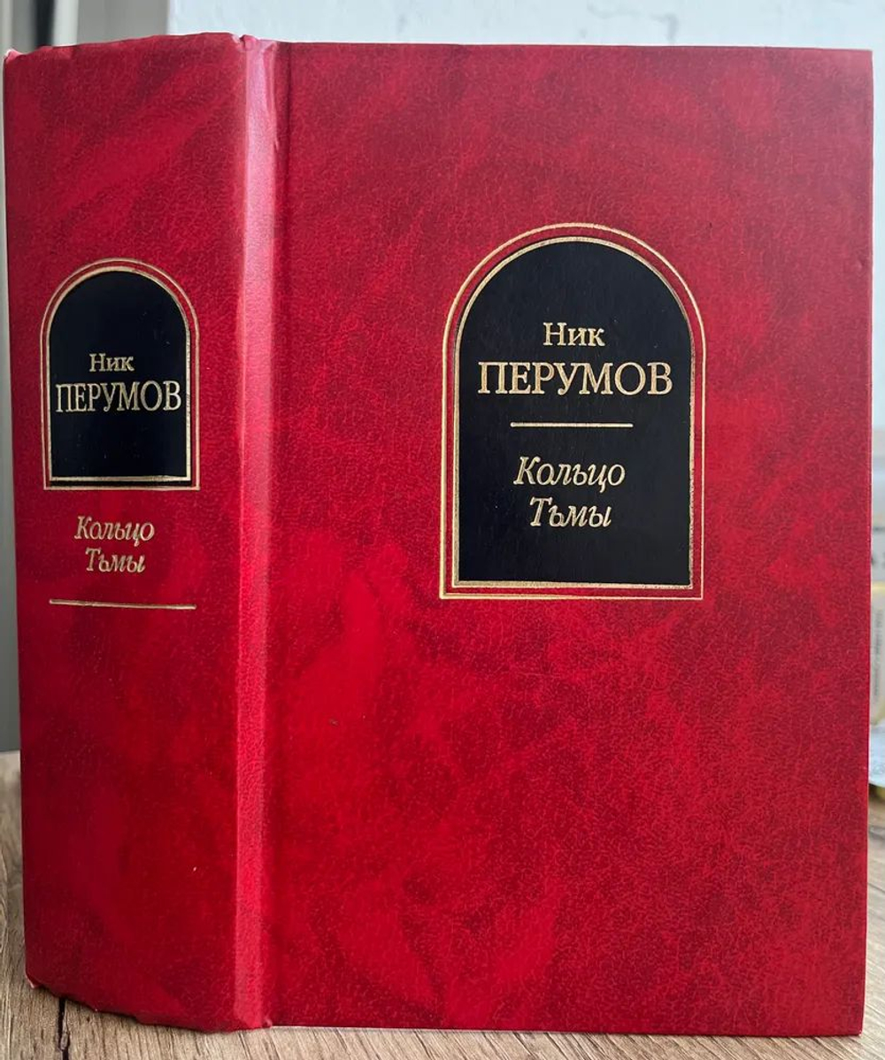 Кольцо тьмы: Фантастическая трилогия (шедевры фантастики)