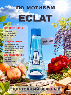 RENI 334 100мл Eclat D'Arpege (Эклат Д'Арпеж)