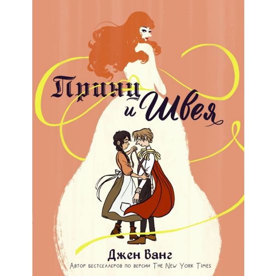 Комикс Принц и швея