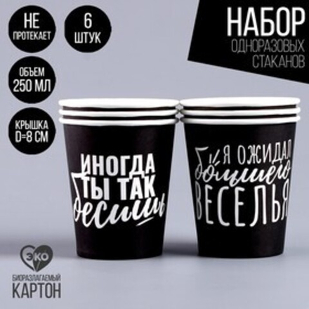 Стакан одноразовый бумажный "Бесишь" (набор 6 шт),250 мл