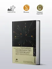 Тончайшее несовершенство, что порождает все