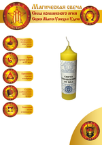 Свеча Избавление от бед У-10-У