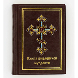 "Книга библейской мудрости" Книга подарочная в кожаном переплете