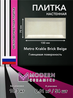 Плитка настенная Metro Krakle Brick Beige glossy 150x75х9 мм