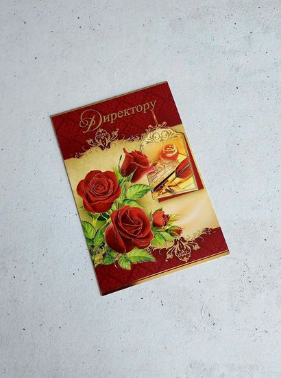 Открытка Директору школы